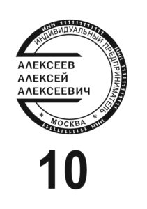 Шаблон печати для ИП №10