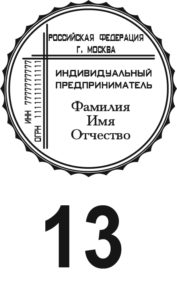 Шаблон печати для ИП №13