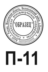 Шаблон печати для ООО №11