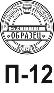 Шаблон печати для ООО №12