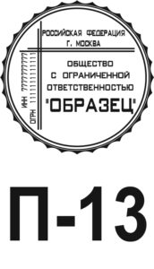 Шаблон печати для ООО №13